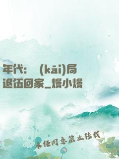 年代：開(kāi)局退伍回家