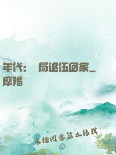 年代：開局退伍回家