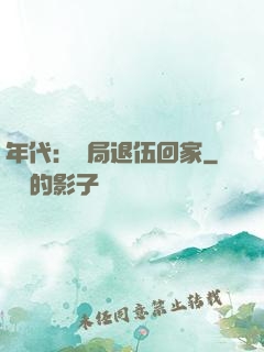 年代：開局退伍回家
