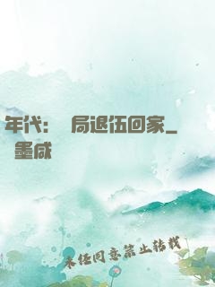 年代：開局退伍回家