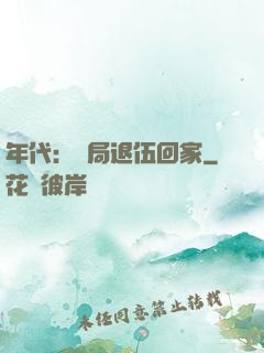 年代：開局退伍回家