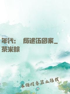 年代：開局退伍回家