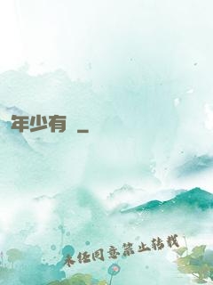 年少有為