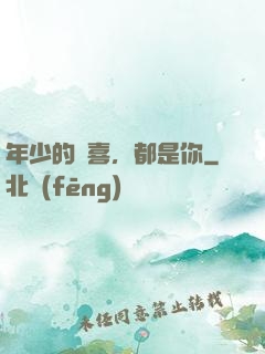 年少的歡喜，都是你