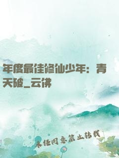 年度最佳修仙少年：青天破