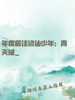 年度最佳修仙少年：青天破