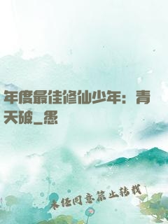 年度最佳修仙少年：青天破