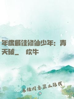 年度最佳修仙少年：青天破