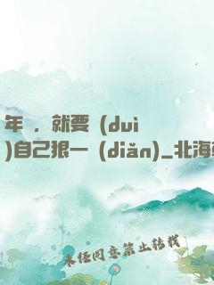 年輕，就要對(duì)自己狠一點(diǎn)