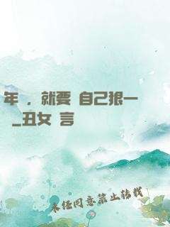 年輕，就要對自己狠一點