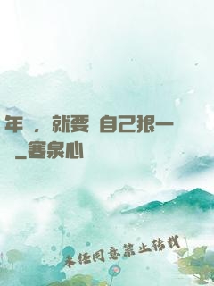 年輕，就要對自己狠一點