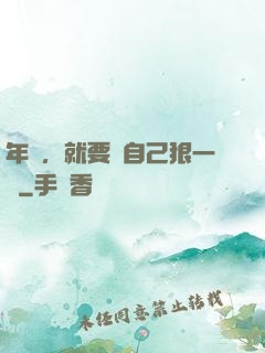 年輕，就要對自己狠一點