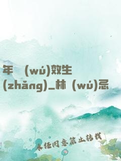 年輪無(wú)效生長(zhǎng)