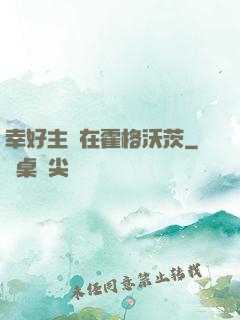 幸好主線在霍格沃茨