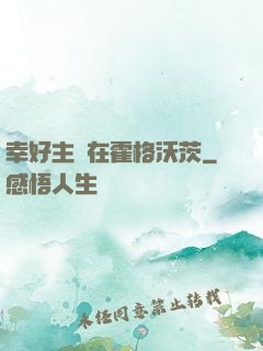 幸好主線在霍格沃茨