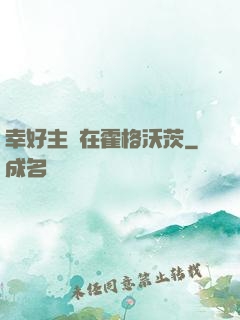 幸好主線在霍格沃茨
