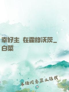 幸好主線在霍格沃茨