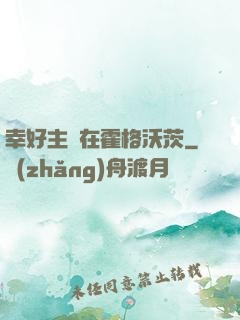 幸好主線在霍格沃茨