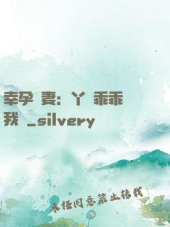 幸孕嬌妻：丫頭乖乖讓我寵