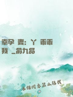 幸孕嬌妻：丫頭乖乖讓我寵