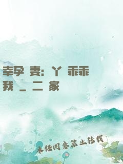 幸孕嬌妻：丫頭乖乖讓我寵