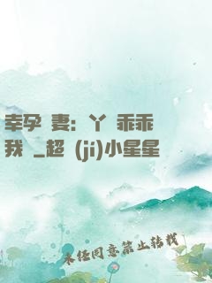 幸孕嬌妻：丫頭乖乖讓我寵