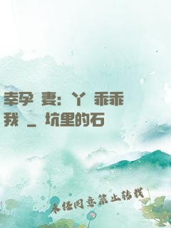 幸孕嬌妻：丫頭乖乖讓我寵