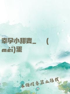 幸孕小甜妻