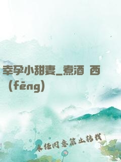 幸孕小甜妻