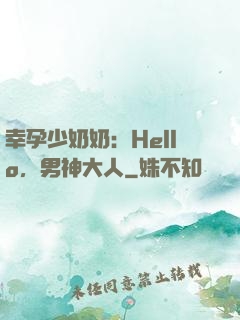 幸孕少奶奶：Hello，男神大人