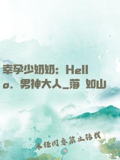 幸孕少奶奶：Hello，男神大人