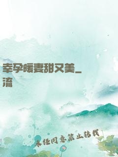 幸孕暖妻甜又美