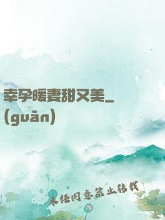 幸孕暖妻甜又美