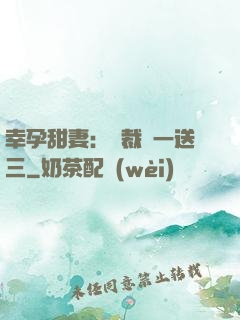幸孕甜妻：總裁買一送三