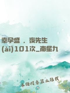 幸孕盛寵，夜先生獵愛(ài)101次