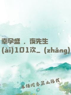 幸孕盛寵，夜先生獵愛(ài)101次