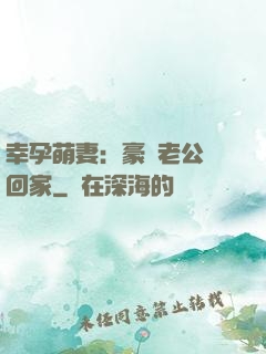 幸孕萌妻：豪門老公帶回家