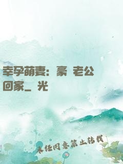 幸孕萌妻：豪門老公帶回家