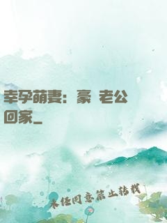 幸孕萌妻：豪門老公帶回家