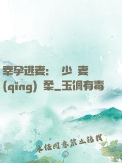 幸孕逃妻：顧少寵妻請(qǐng)溫柔