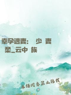 幸孕逃妻：顧少寵妻請溫柔