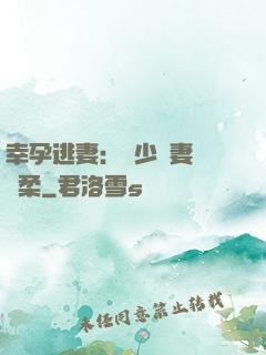 幸孕逃妻：顧少寵妻請溫柔