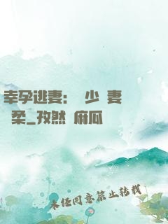 幸孕逃妻：顧少寵妻請溫柔