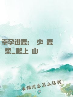 幸孕逃妻：顧少寵妻請溫柔
