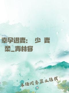 幸孕逃妻：顧少寵妻請溫柔