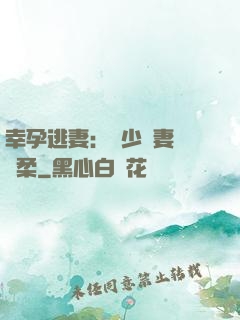 幸孕逃妻：顧少寵妻請溫柔