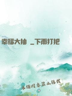 幸福大抽獎