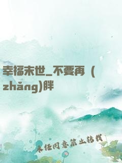 幸福末世