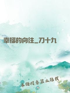 幸福的向往