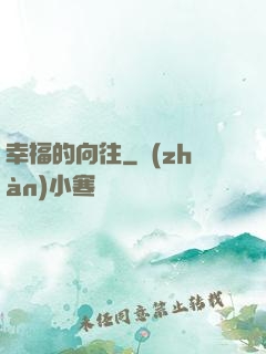 幸福的向往
